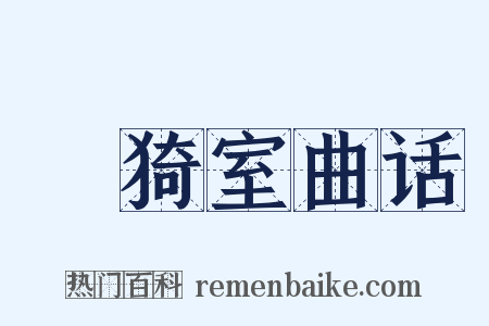 菉猗室曲话是什么意思的图片